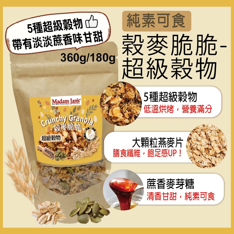 [茉莉芝]手工烘烤穀麥脆脆 - 超級穀物 - 180g, , large