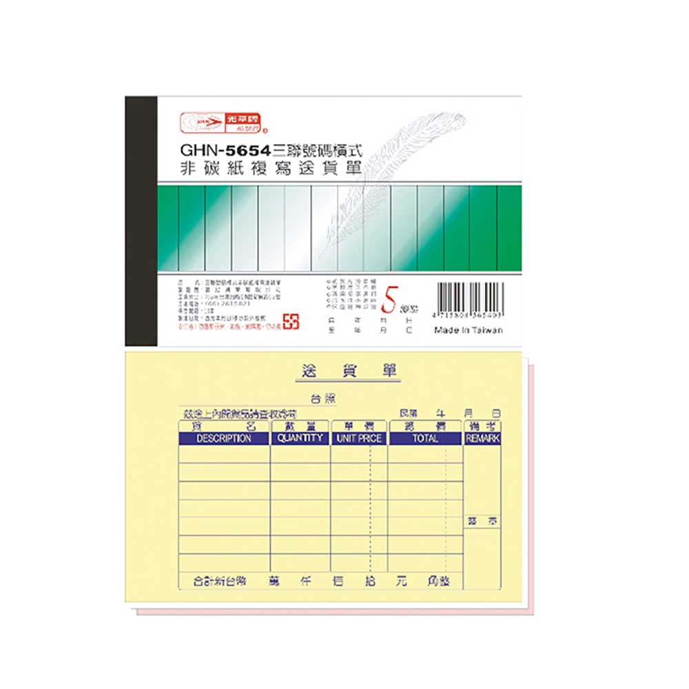 【光華】 三聯橫式非碳紙複寫送貨單 20本入/包 GHN-5654