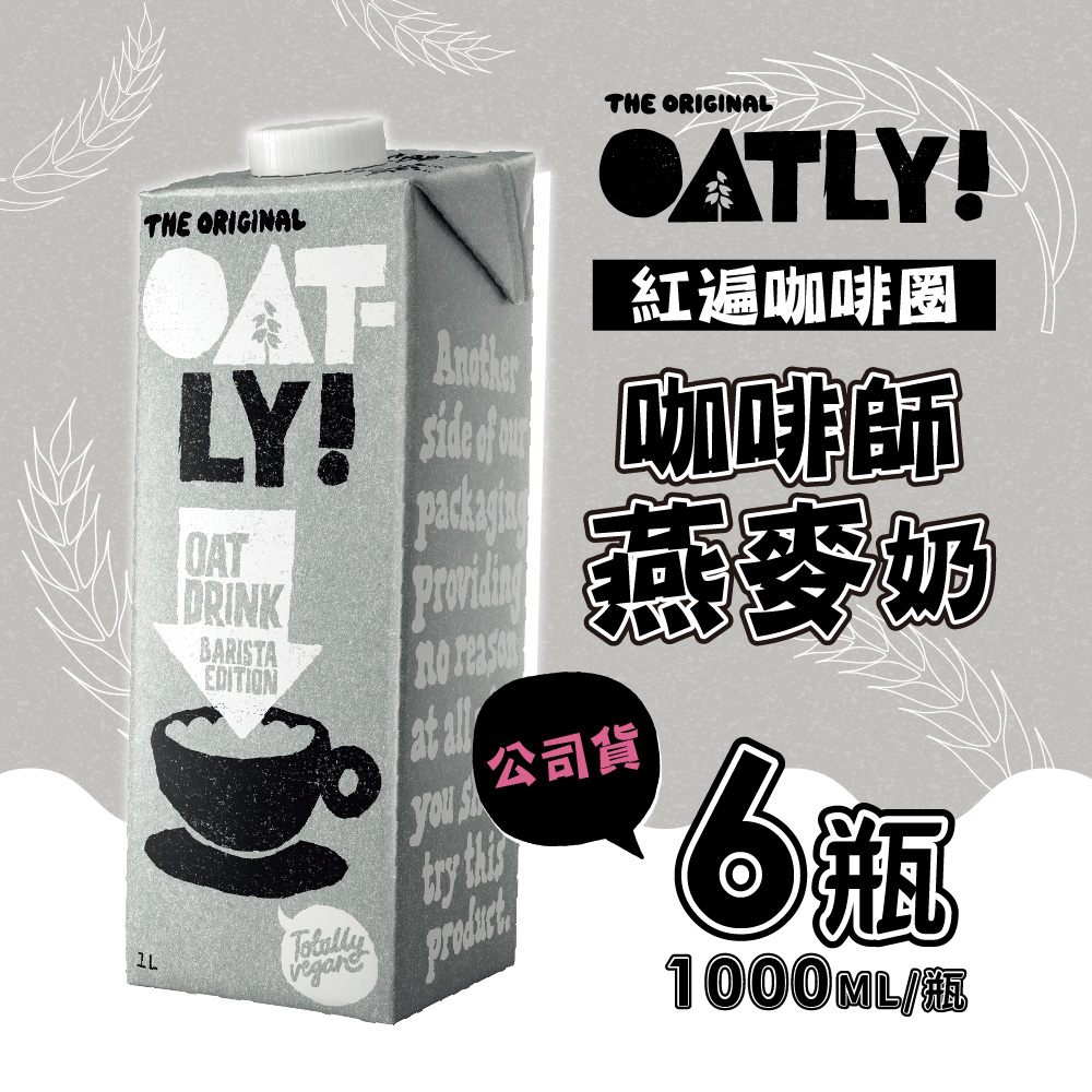 【德記洋行】OATLY 咖啡師燕麥奶 6瓶/箱 (1000ml/瓶), , large