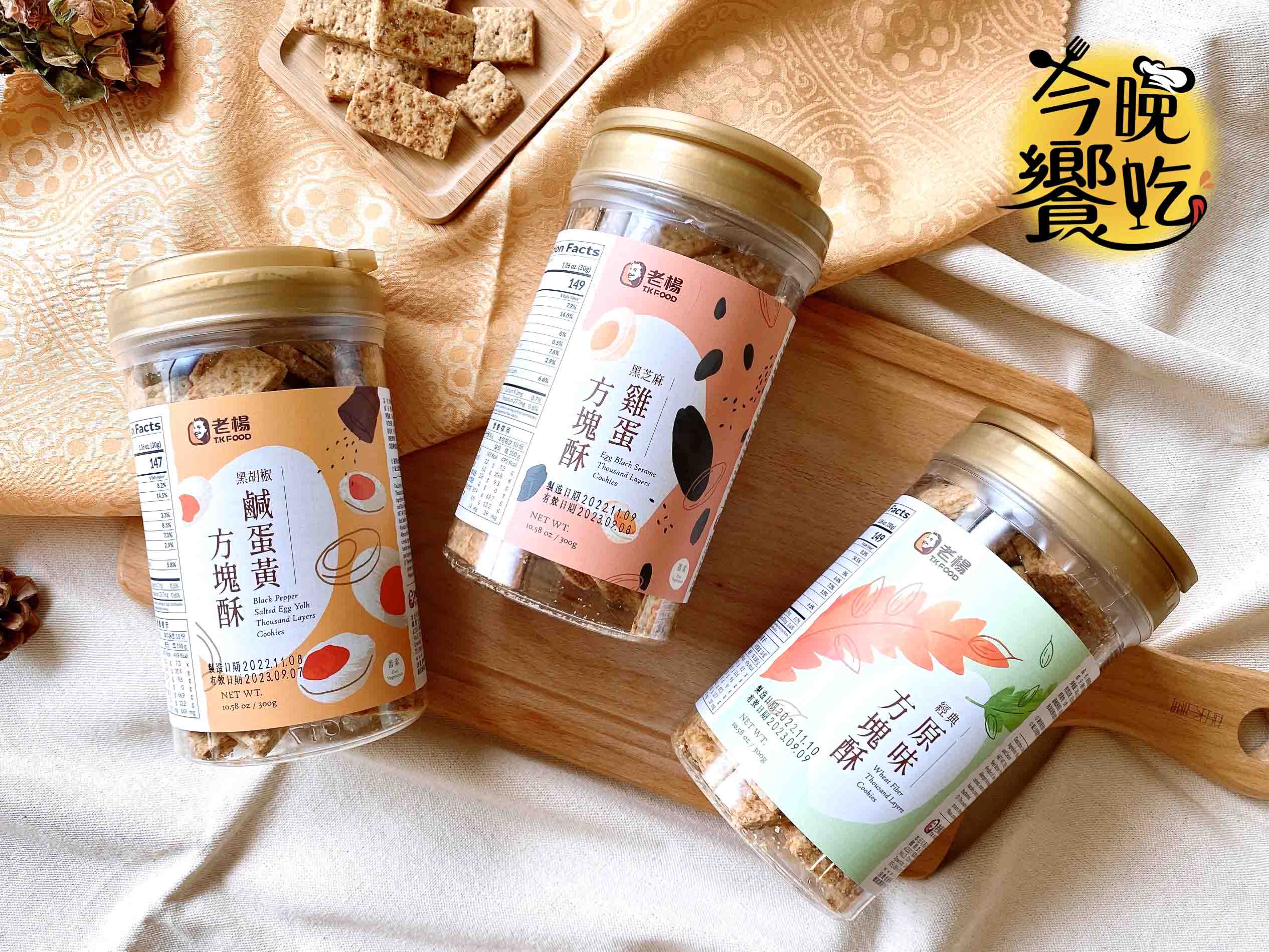 團購夯品 自用送禮 老楊方塊酥桶300g(原味/黑胡椒鹹蛋黃/雞蛋黑芝麻) 口味任選3罐免運