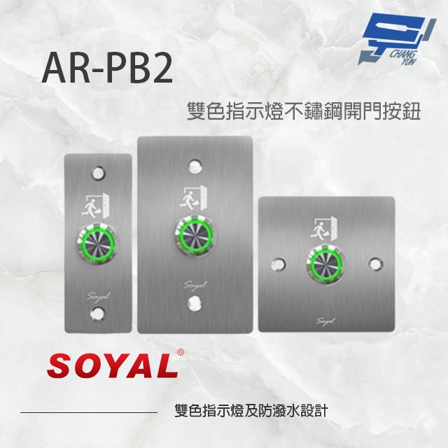 昌運監視器 SOYAL AR-PB2 不鏽鋼開門按鈕 不鏽鋼開關 雙色指示燈 不鏽鋼面板三選一, , large