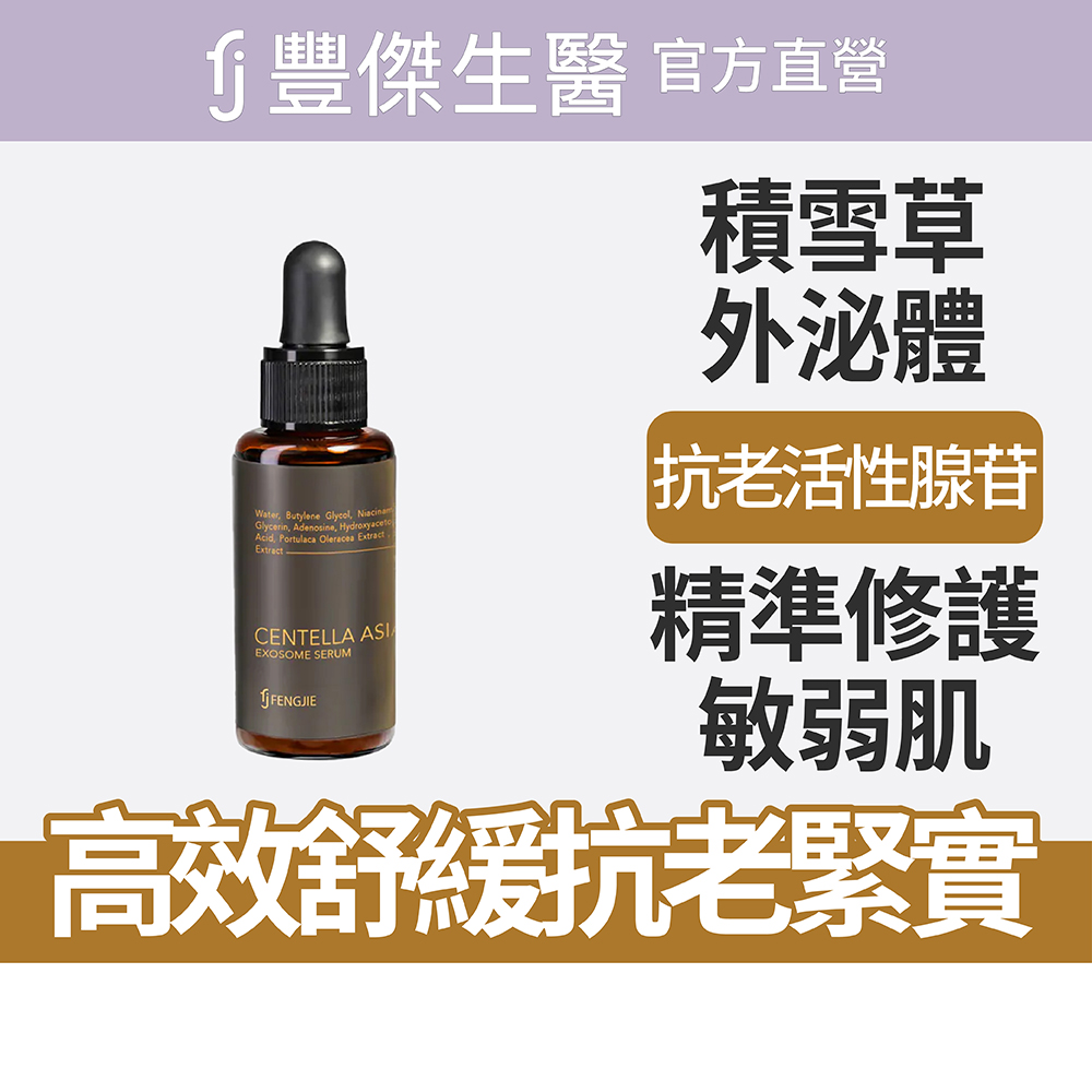 【FJ豐傑生醫】積雪草外泌體修護原液-30ml/瓶(高濃度修護活性), , large