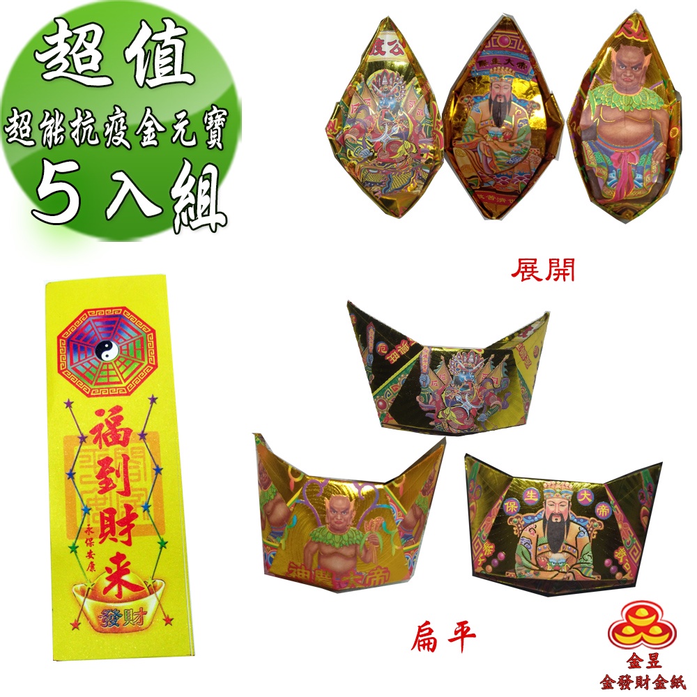【金發財金紙】中元普渡超能抗疫金元寶包 5入組(中元普渡專用), , large
