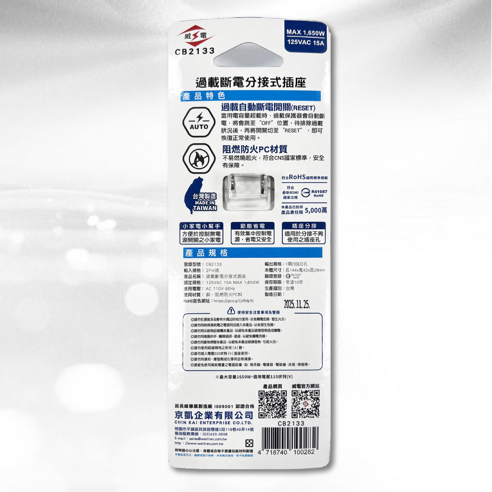 威電  2P 1開2插過載斷電分接式插座  阻燃防火 CB2133, , large