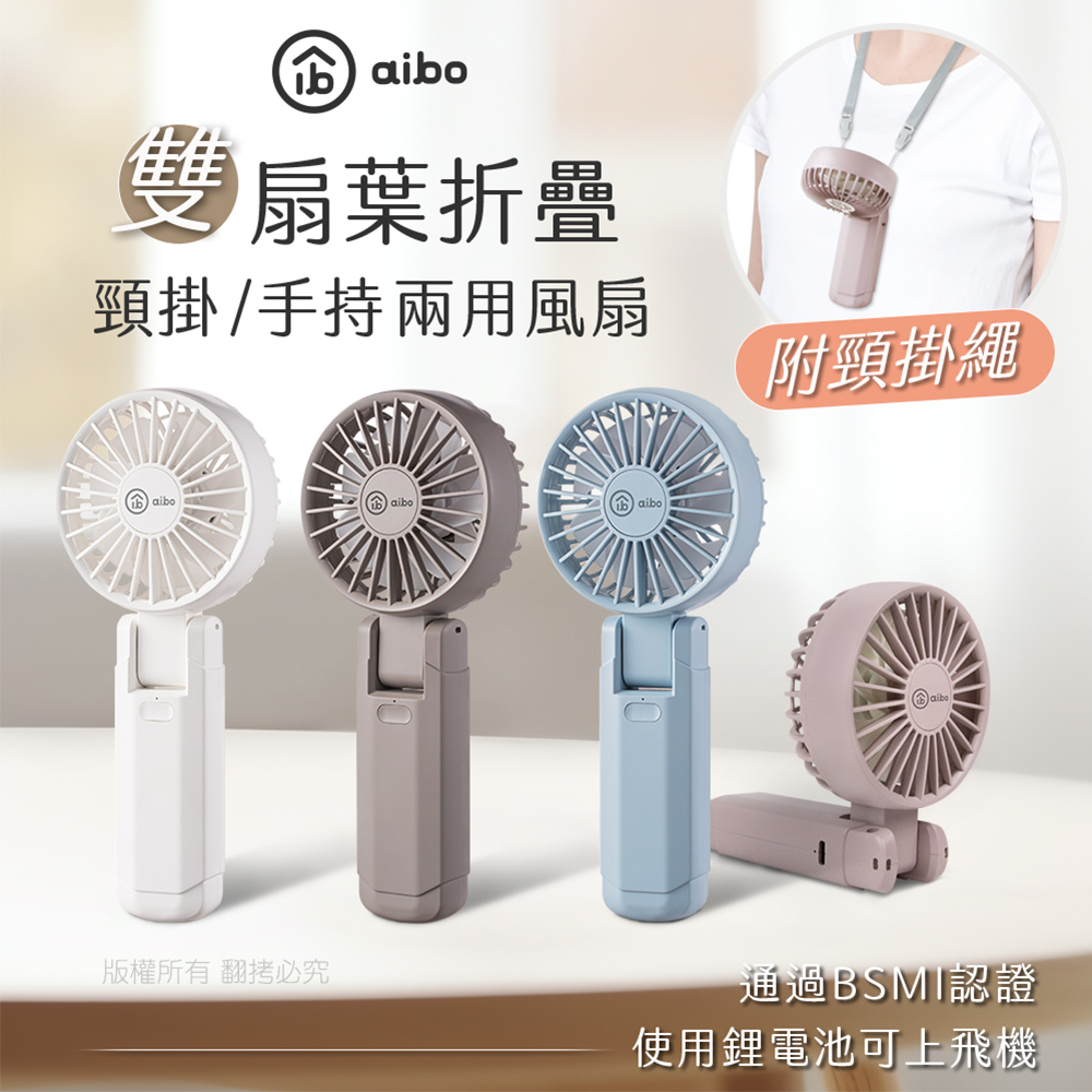 【aibo】雙扇葉折疊頸掛/手持兩用風扇-HA-FAN1146-G可可灰, , large
