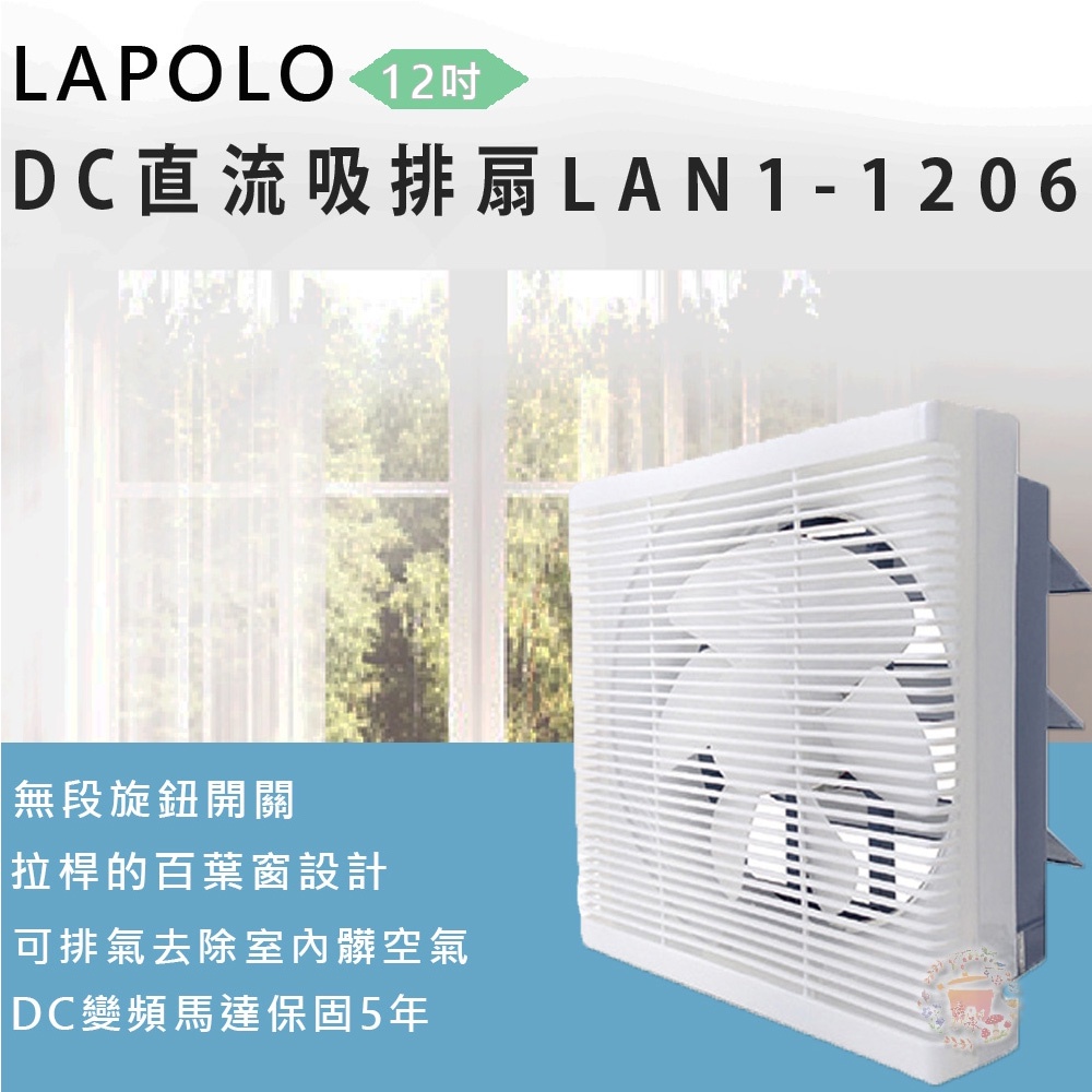 LAPOLO 藍普諾 12吋 DC直流變頻吸排扇 LAN1-1206超取限一台, , large