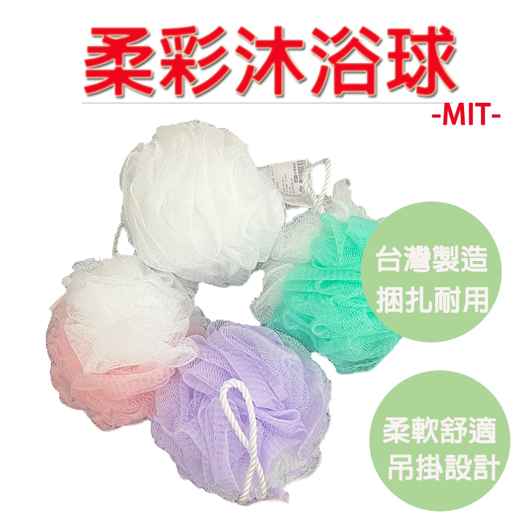 【生活好室】柔彩沐浴球 沐浴球 洗澡巾 沐浴 台灣製造 細柔材質 起泡容易 刷背巾 吊掛易乾, , large