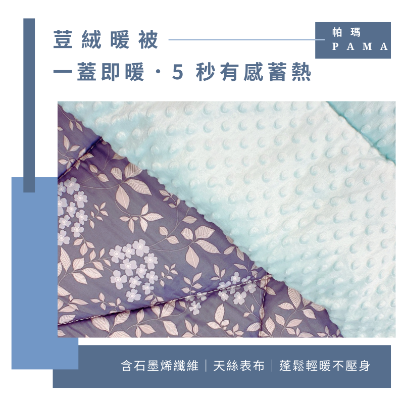 【帕瑪PAMA】100%萊賽爾纖維【TENCEL天絲】荳仔絨暖被/單人5X6.5/A-10