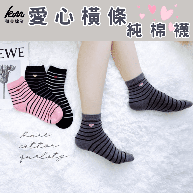 [凱美棉襪業]MIT台灣製造 愛心橫條純棉襪 22-26cm 凱美棉業, , large