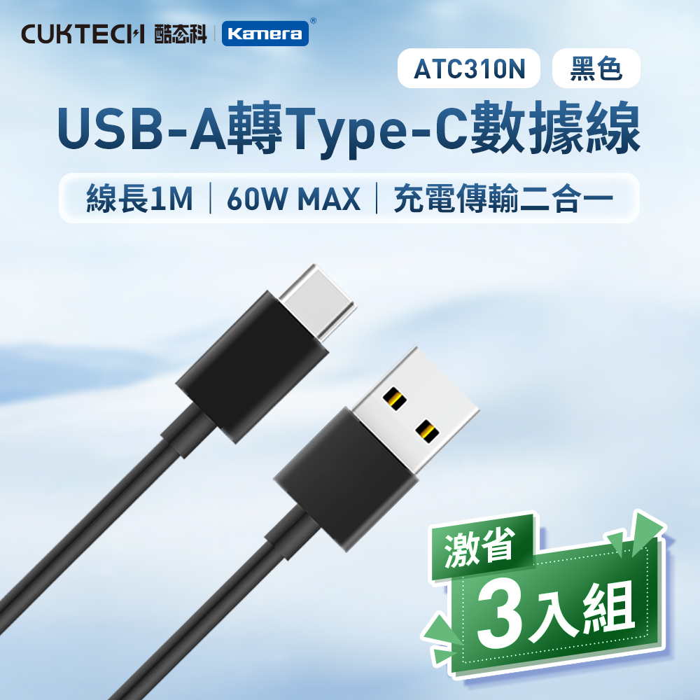 【三入組】CUKTECH 酷態科 60W USB-A 轉 Type-C 3A ATC310N 充電線 傳輸線 數據線 -100公分/黑色, , large