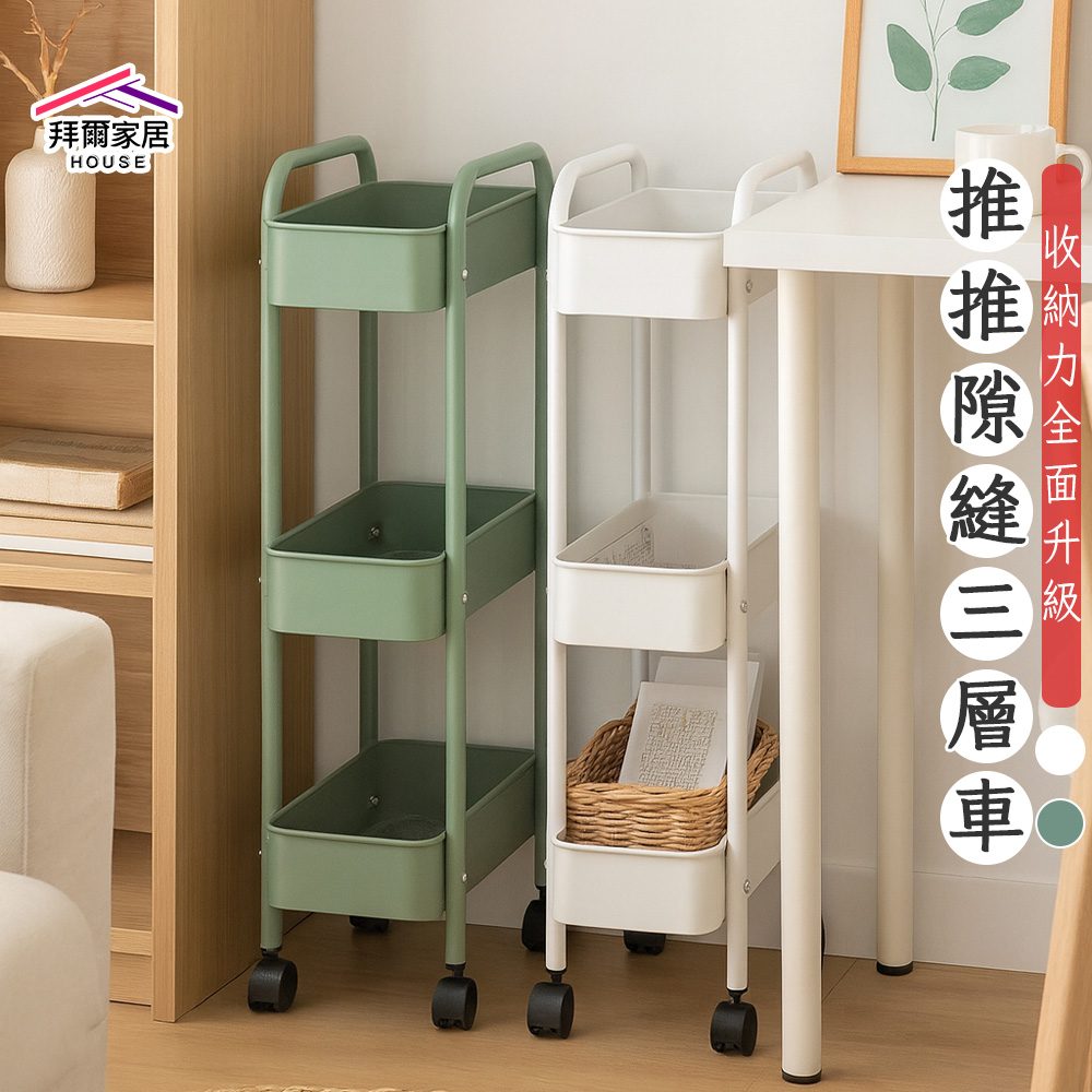 [拜爾家居]推推隙縫三層車 台灣製造 隙縫三層車 置物推車 隙縫收納推車 移動式收納 廚房推車 北歐風推車 小空間救星 居家整理神器(免運), , large