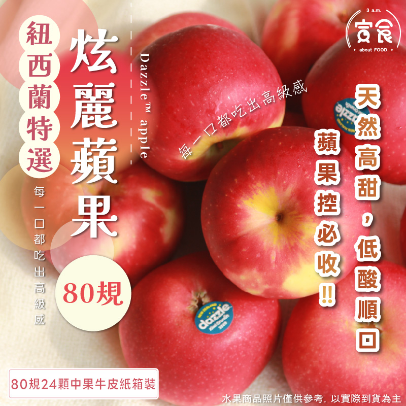 【寅食3 a.m.】紐西蘭炫麗蘋果80規24顆中果牛皮紙箱裝, , large