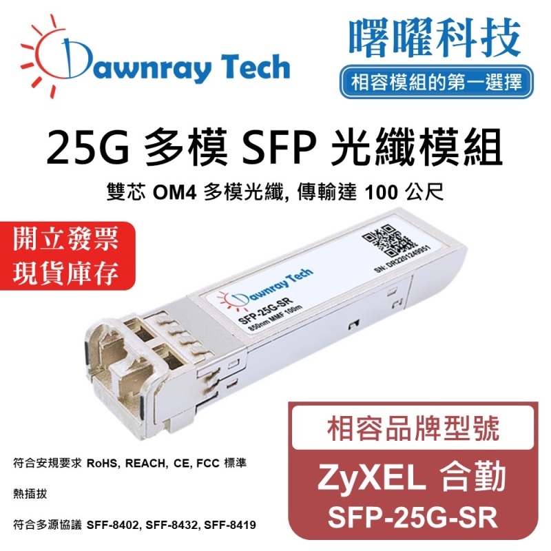 【Dawnray】ZyXEL SFP-25G-SR Compatible Fiber Module Transceiver Module SFP Module mini-GBIC 25G Multimode Duplex LC 100m Hot-Pluggable 850nm 3.3V Single Voltage DDM/DOM