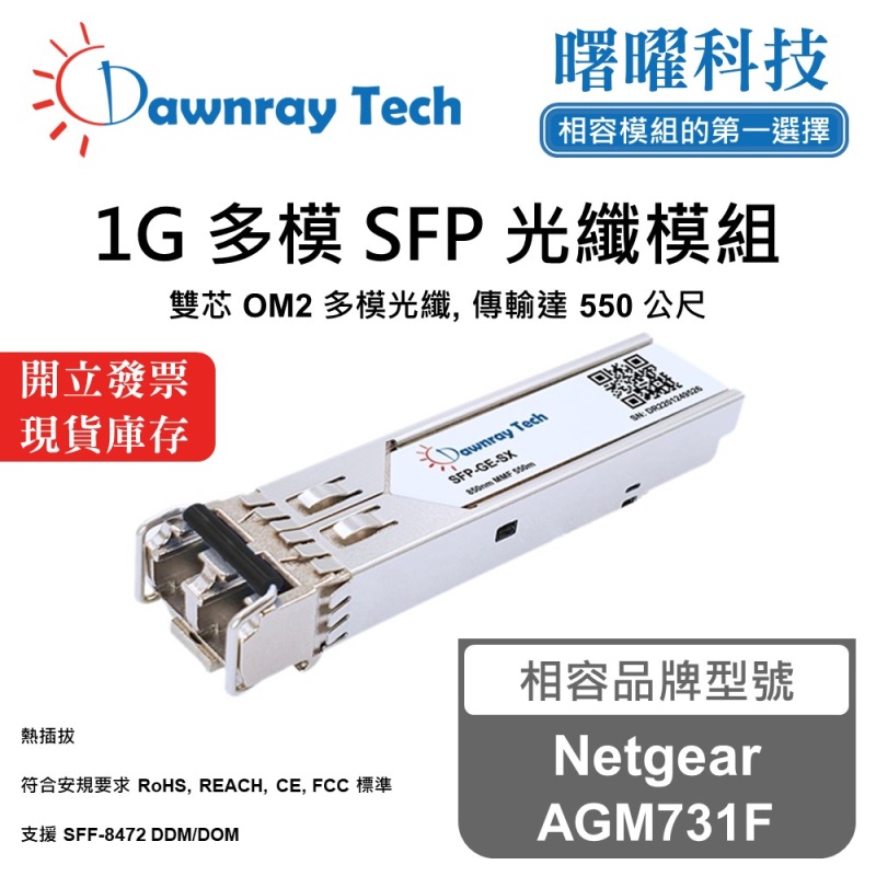 【曙曜】Netgear AGM731F 相容 光纖模組 光纖收發模組 SFP模組 mini-GBIC 1G 多模雙芯 LC 550 公尺 熱插拔 850nm 3.3V 單電壓 DDM/DOM, , large