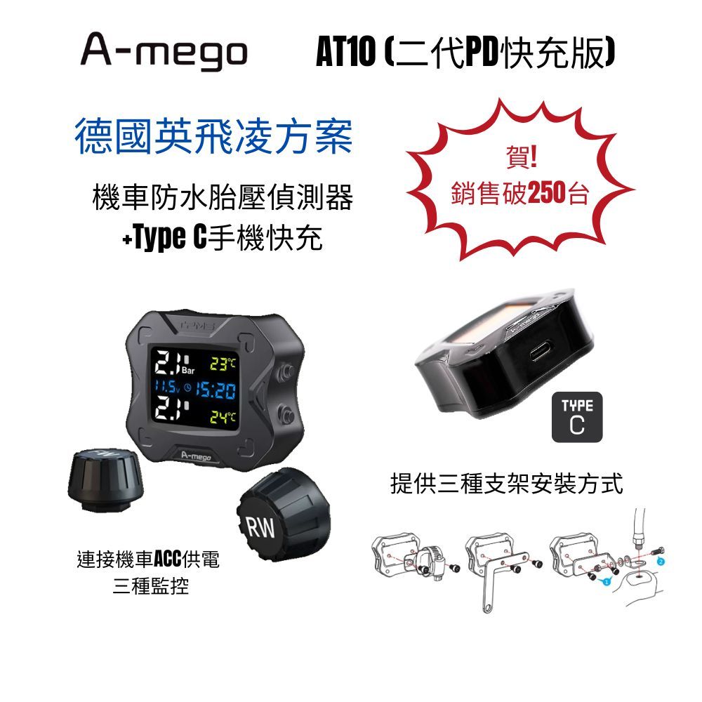 A-mego AT10 二代機車專用胎壓偵測器+TypeC快充版 (德國英飛凌方案,接ACC供電,胎壓異常閃爍警示)