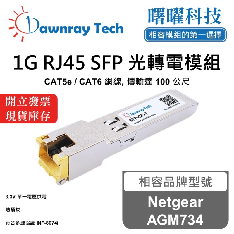 【曙曜】Netgear AGM734 相容 銅纜模組 光轉電 RJ45模組 mini-GBIC 1G CAT5e/CAT6 RJ45 100 公尺 熱插拔 3.3V 單電壓, , large