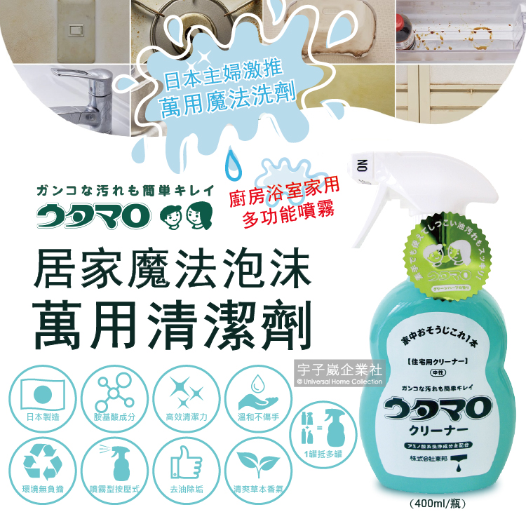 [日日好物]日本Utamaro東邦歌磨-居家魔法泡沫萬用清潔劑(400ml/瓶)廚房浴室家用多功能噴霧, , large