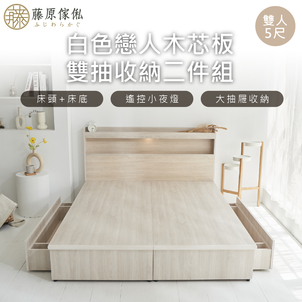 台灣製【藤原傢俬】白色戀人木芯板收納空間二件式床組-雙抽(空間置物床架/床底+床頭+雙抽屜), , large