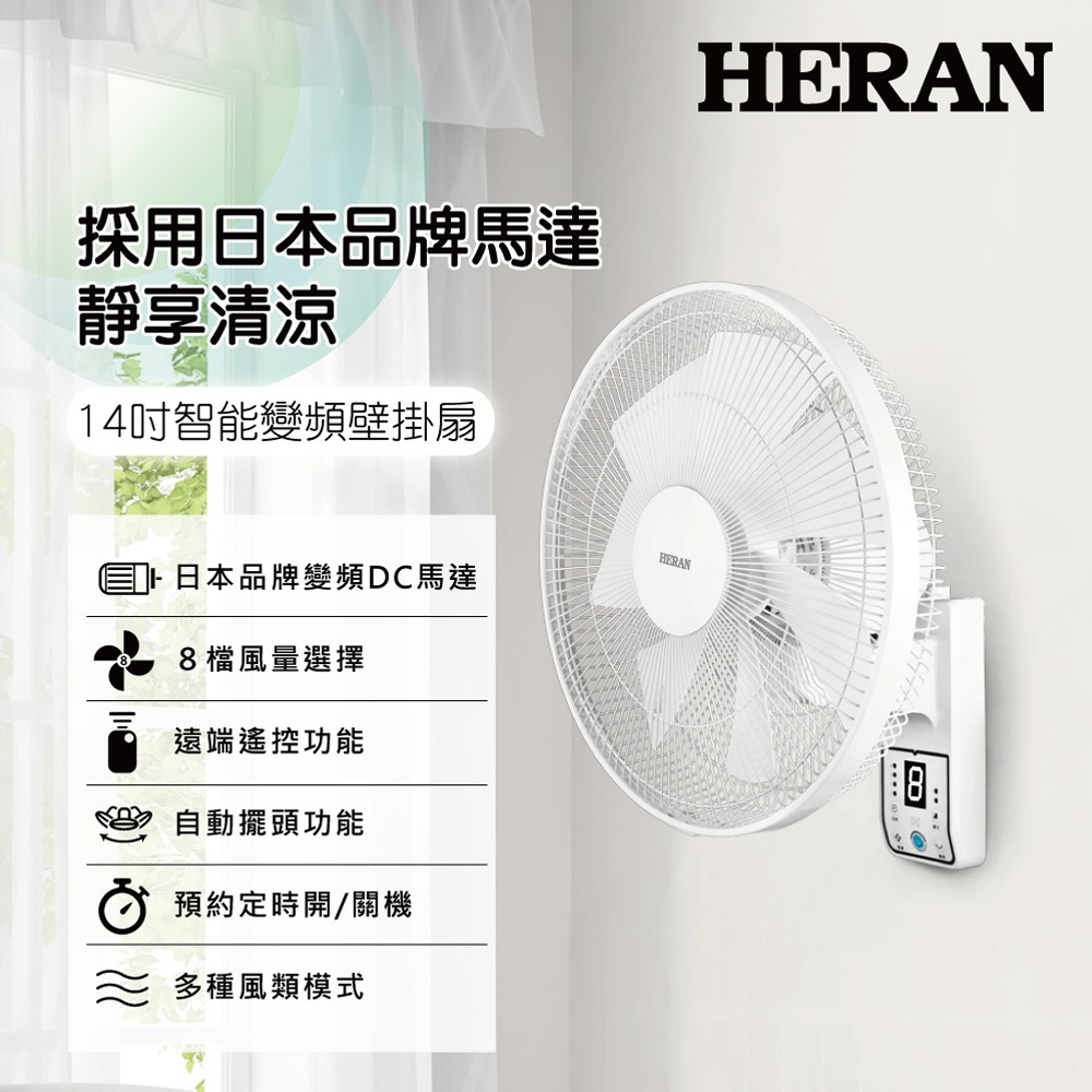 HERAN 禾聯 14吋 8段速微電腦遙控 DC直流壁掛扇 HLF-14CH730, , large
