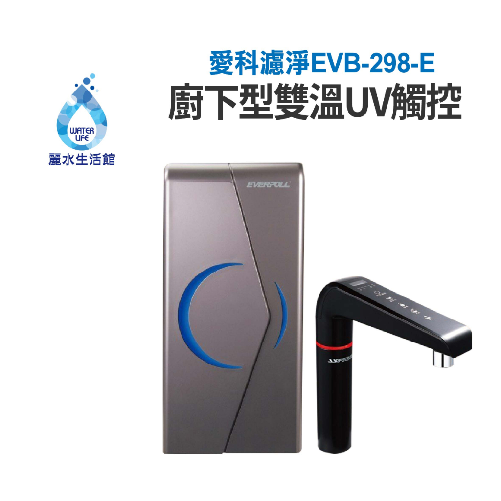 【麗水生活】EVERPOLL愛科濾淨EVB-298-E廚下雙溫UV觸控飲水機 廚下加熱 廚房飲水機