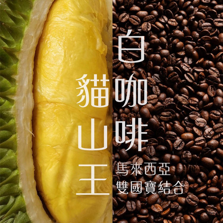 【榴槤大哥 D.MasKing】貓山王榴槤白咖啡 (一盒12入) x2, , large