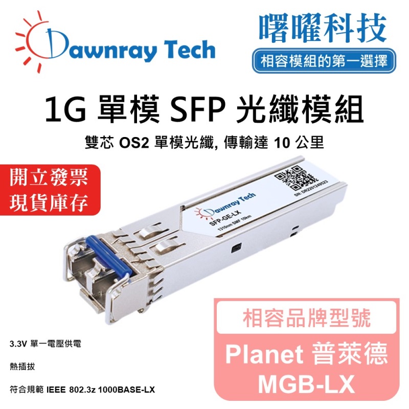 【曙曜】Planet 普萊德 MGB-LX 相容 光纖模組 光纖收發模組 SFP模組 mini-GBIC 1G 單模雙芯 LC 10 公里 熱插拔 1310nm 3.3V 單電壓 DDM/DOM, , large