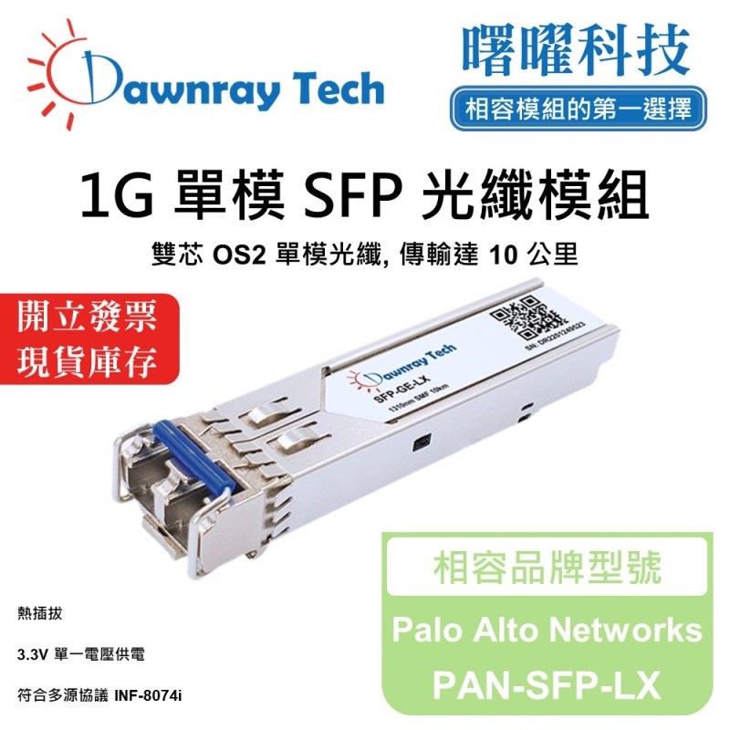 【曙曜】Palo Alto Networks PAN-SFP-LX 相容 光纖模組 光纖收發模組 SFP模組 mini-GBIC 1G 單模雙芯 LC 10 公里 熱插拔 1310nm 3.3V 單電壓 DDM/DOM, , large