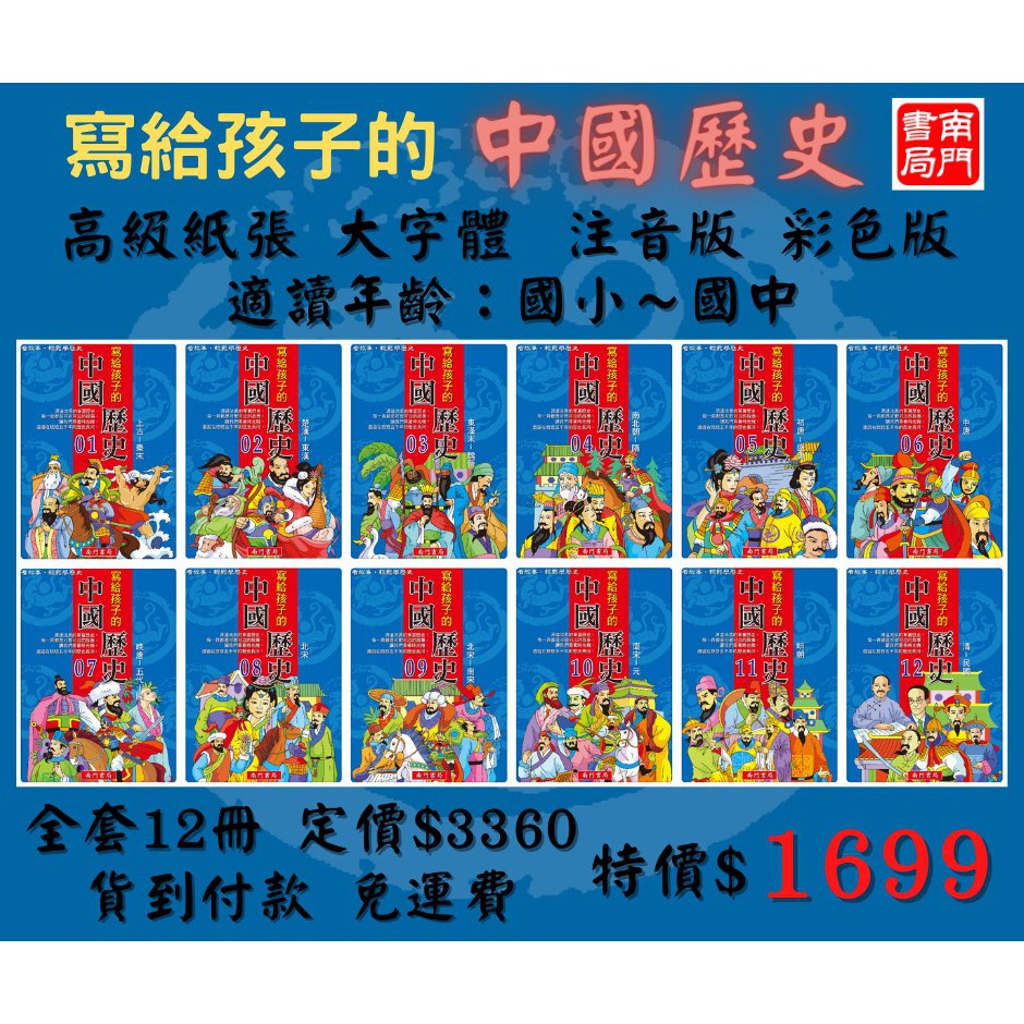 《南門書局》寫給孩子的中國歷史, , large