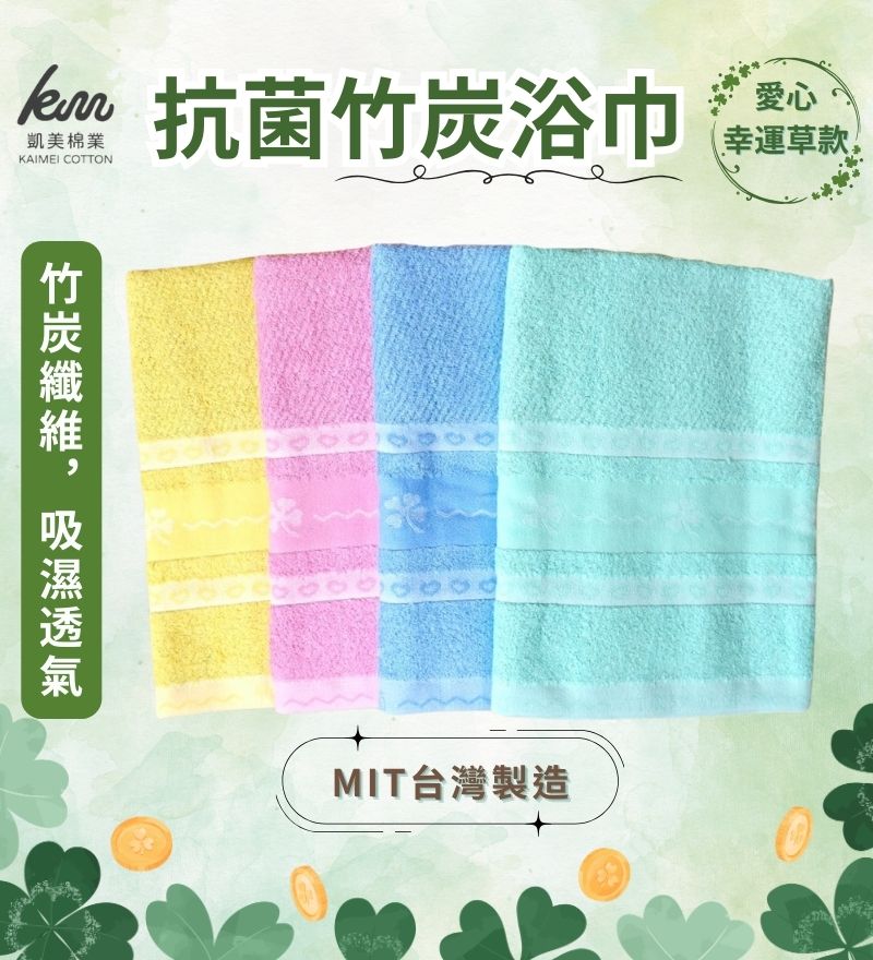 [凱美棉業] 隨機出色 MIT台灣製 凱美獨家厚實抗菌竹炭浴巾 愛心幸運草款, , large