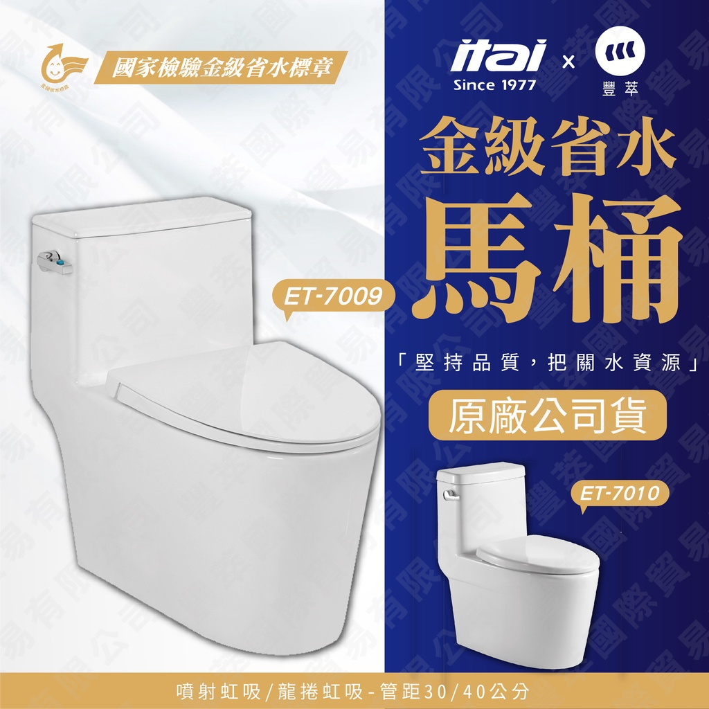 【現貨】一太ITAI金級省水馬桶ET-7009/7010 緩降馬桶蓋兩段沖水 龍捲噴射虹吸式馬桶 強力水遊 單體馬桶蓋, , large