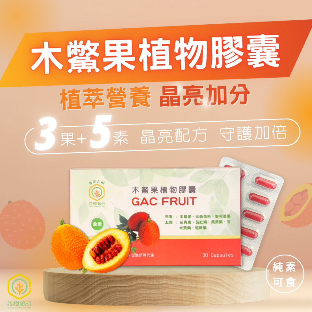 【花樹銀行】GAC FRUIT Plus2.0