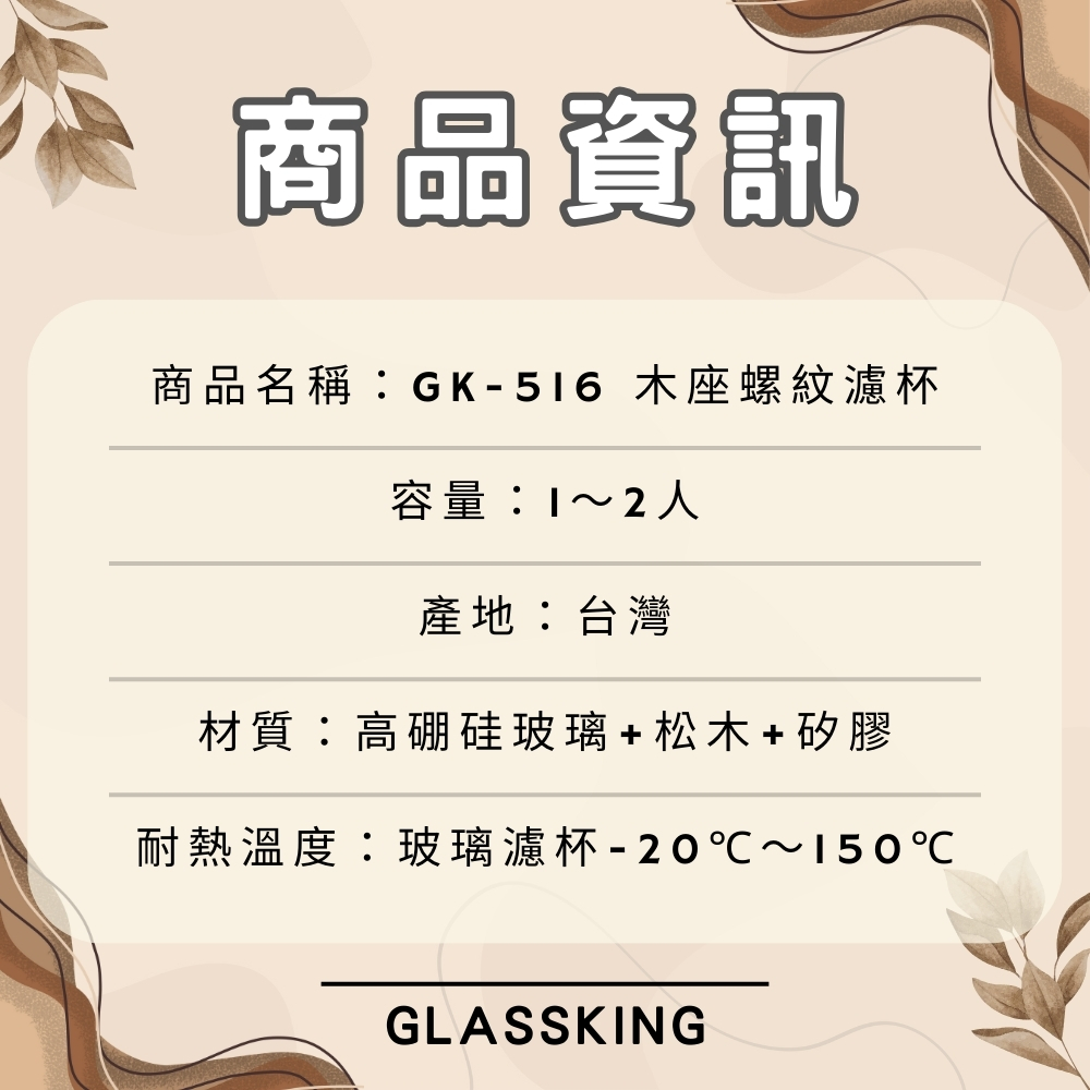 【GlassKing】台灣製造 GK-516 木座螺紋濾杯 1～2人 螺紋濾杯 V60濾杯 咖啡濾器 錐形濾杯 手沖濾杯, , large
