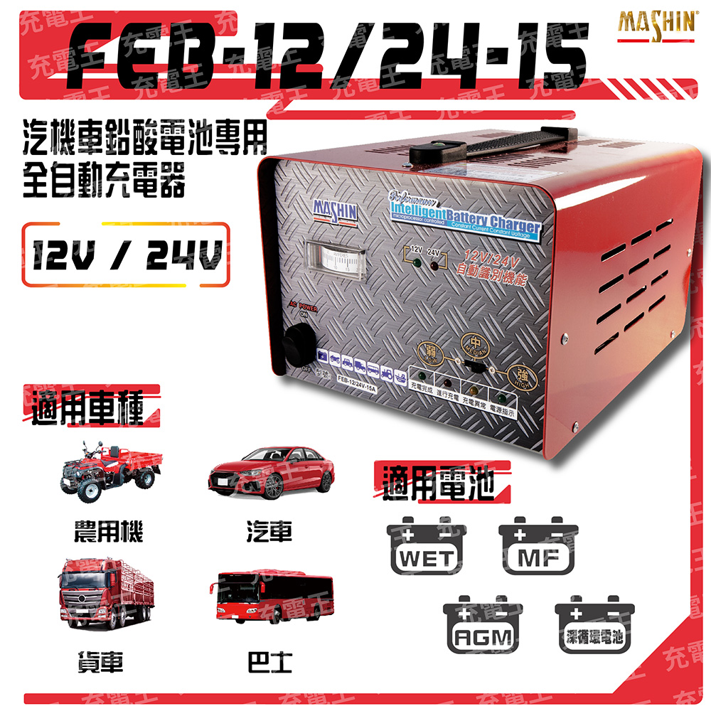 FEB-1224-15 12V/24V 汽貨車專用全自動鉛酸電池充電器