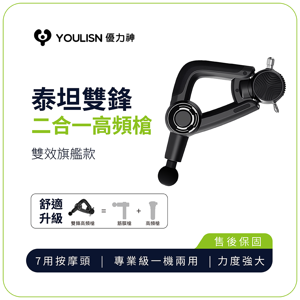 【YOULISN優力神】泰坦 雙鋒高頻槍 Y1000｜按摩槍 筋膜槍 深層震動 肌肉放鬆 肩頸舒緩, , large