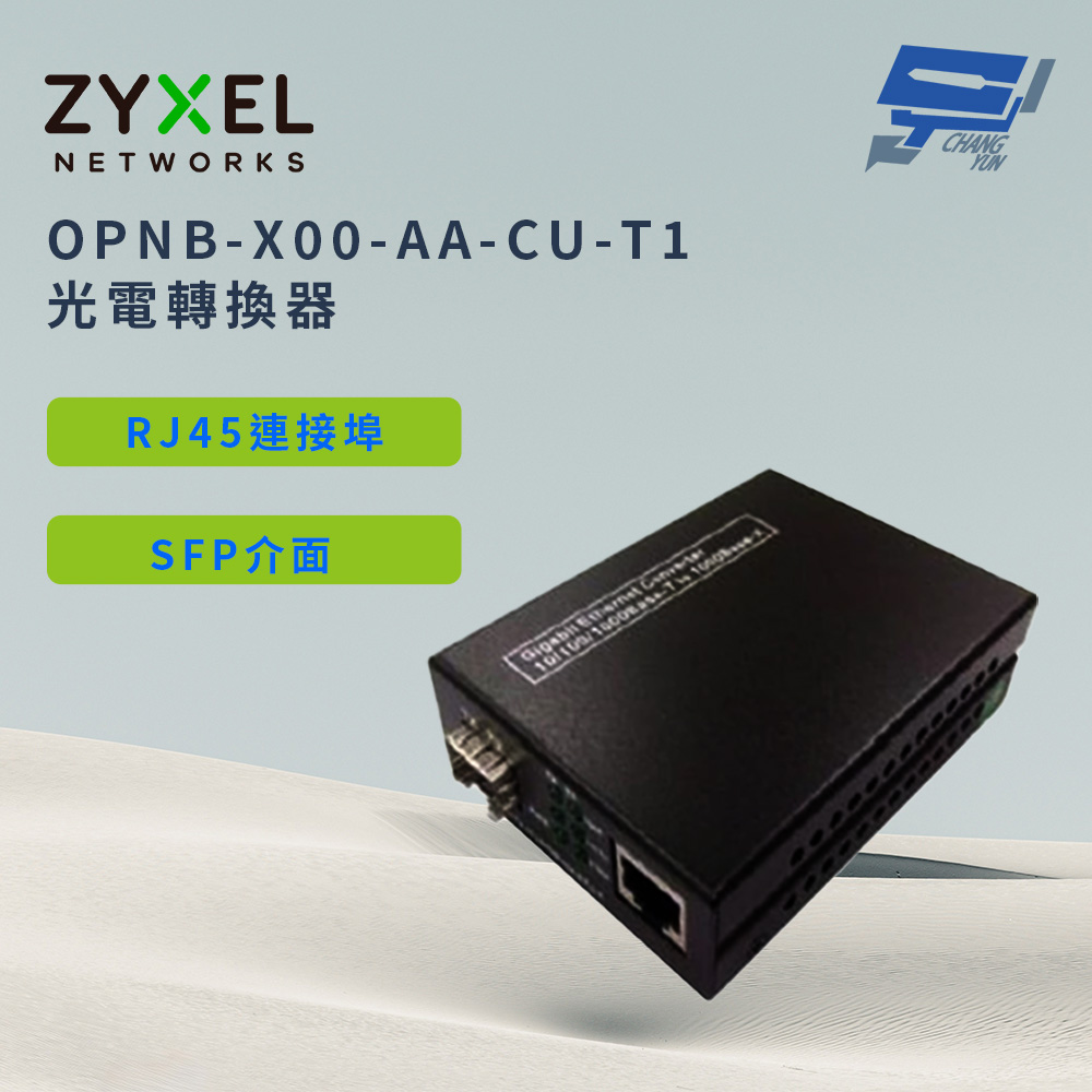 ZYXEL 合勤 OPNB-X00-AA-CU-T1 光電轉換器 RJ45連接埠 SFP介面(台灣製造) 昌運監視器