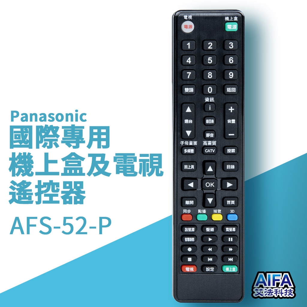 艾法科技AIFA Panasonic國際單廠牌電視及機上盒萬用遙控器Universal Remote(AFS-52-P), , large