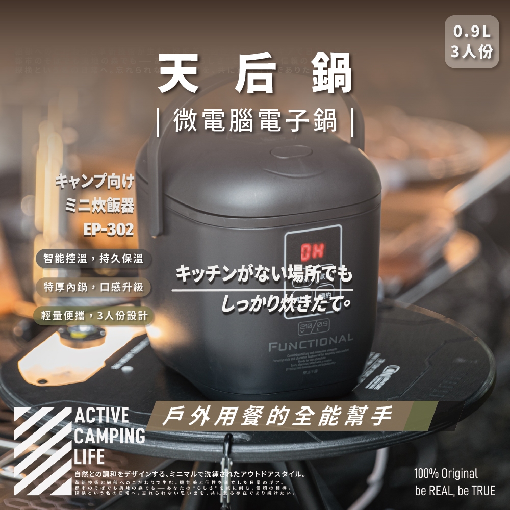 [樂施達]樂活不露 3人份電子鍋 0.9L 天后鍋 微電腦電子鍋 露營 戶外, , large