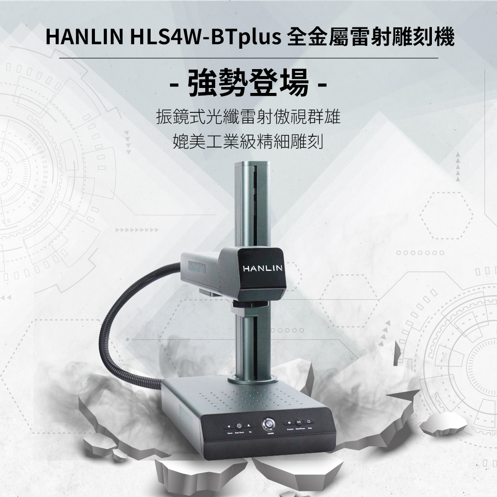 [HANLIN]-HLS4W-BTplus升級款-自動對焦全金屬雷射雕刻機, , large