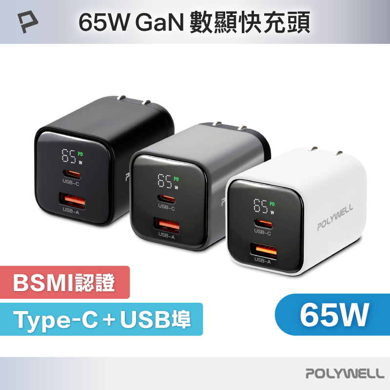 【POLYWELL】65W數顯PD快充頭 Type-C+USB埠 可充筆電 GaN氮化鎵 BSMI認證/白色/黑色/槍灰色, , large