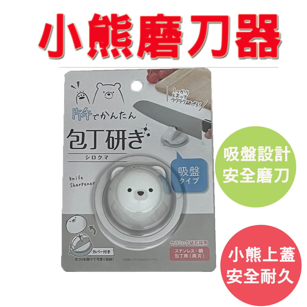 【生活好室】小熊磨刀器 磨刀石 小型磨刀 磨刀器 陶瓷磨刀器 磨刀 磨刀工具 磨剪刀 磨菜刀器 迷你磨刀器 造型小熊 刀, , large