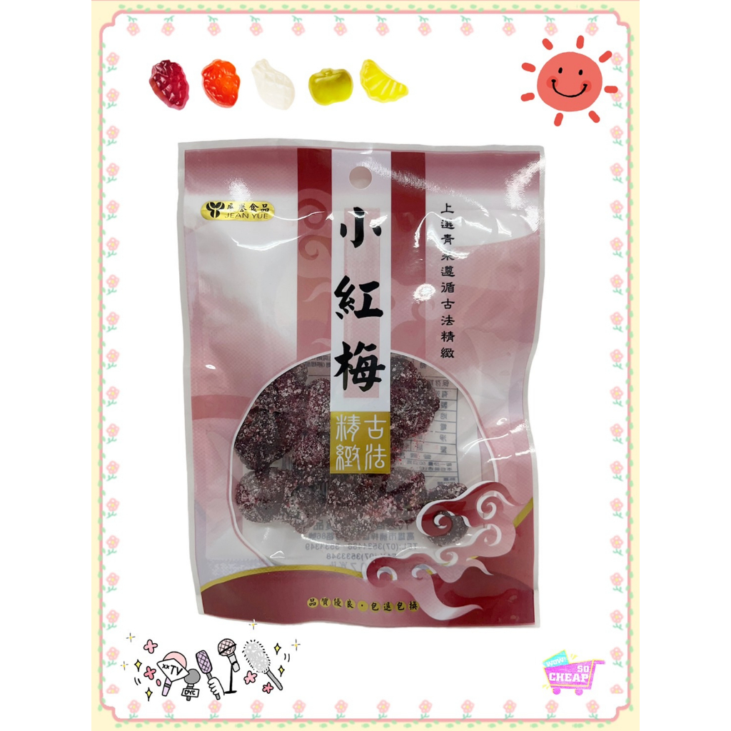 [特價]展譽-蜜餞系列-小紅莓(共十款:小紅梅/木瓜絲/化核應子/仙李/甘甜梅/清甘話梅/紫蘇梅/洛神乾/橄欖片/甘草橄欖), , large