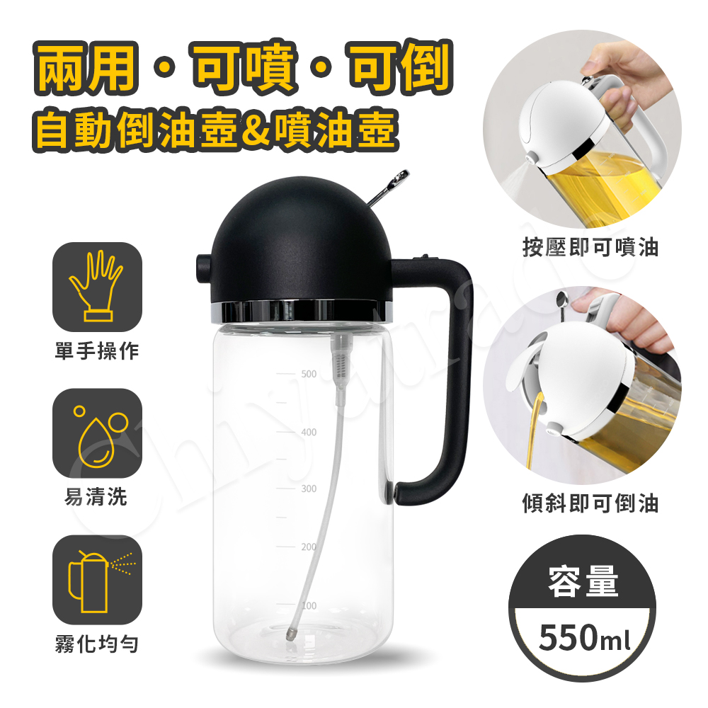 【百科良品】兩用型 自動開合油壺 噴油壺 防漏回流 調味瓶 550ml-任選色, , large