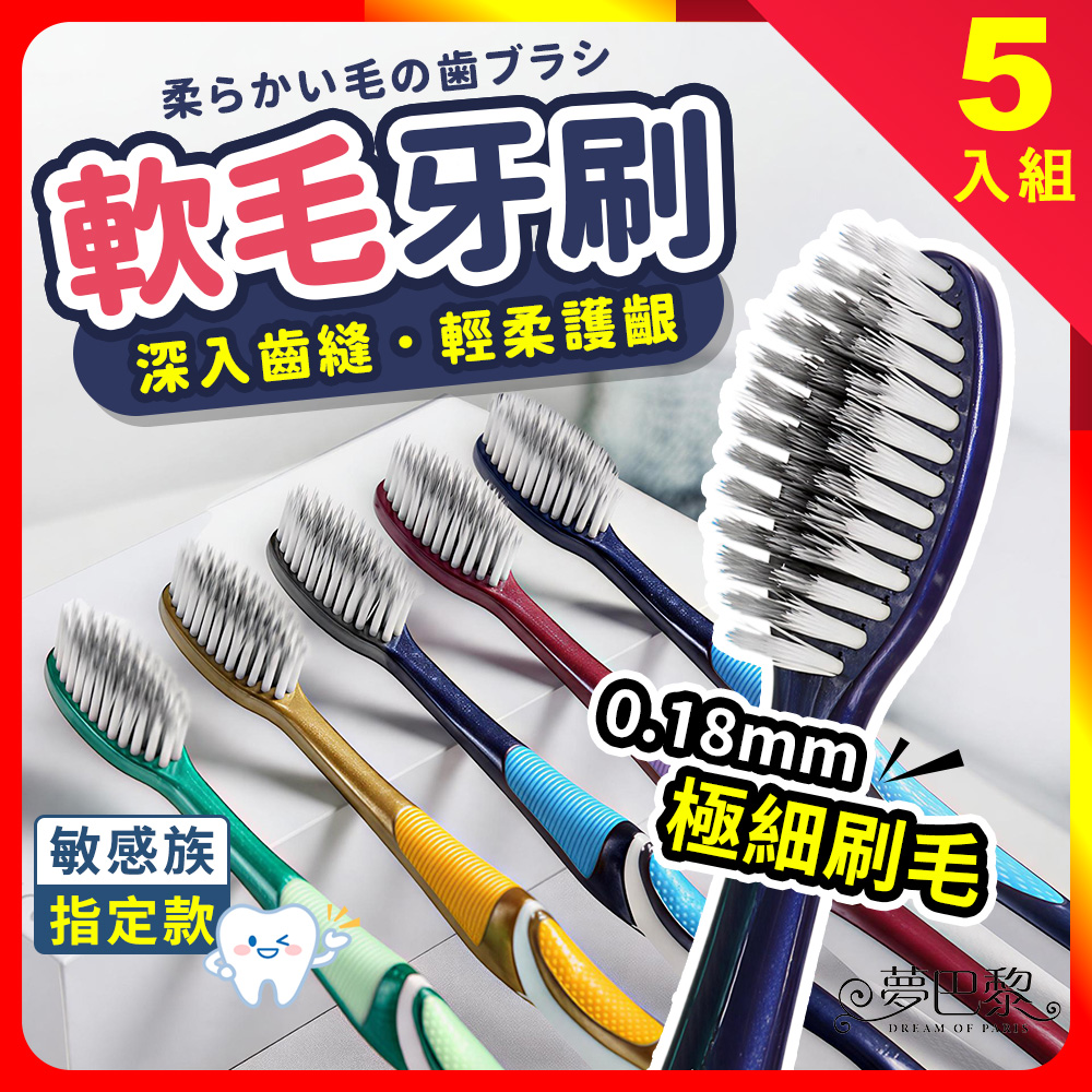 [夢巴黎] 軟毛牙刷 (5入組) 牙刷 萬毛牙刷 舌苔刷 兒童牙刷 成人牙刷 刷 旅行牙刷 奈米牙刷 護齦牙刷 細毛牙刷 超細刷毛