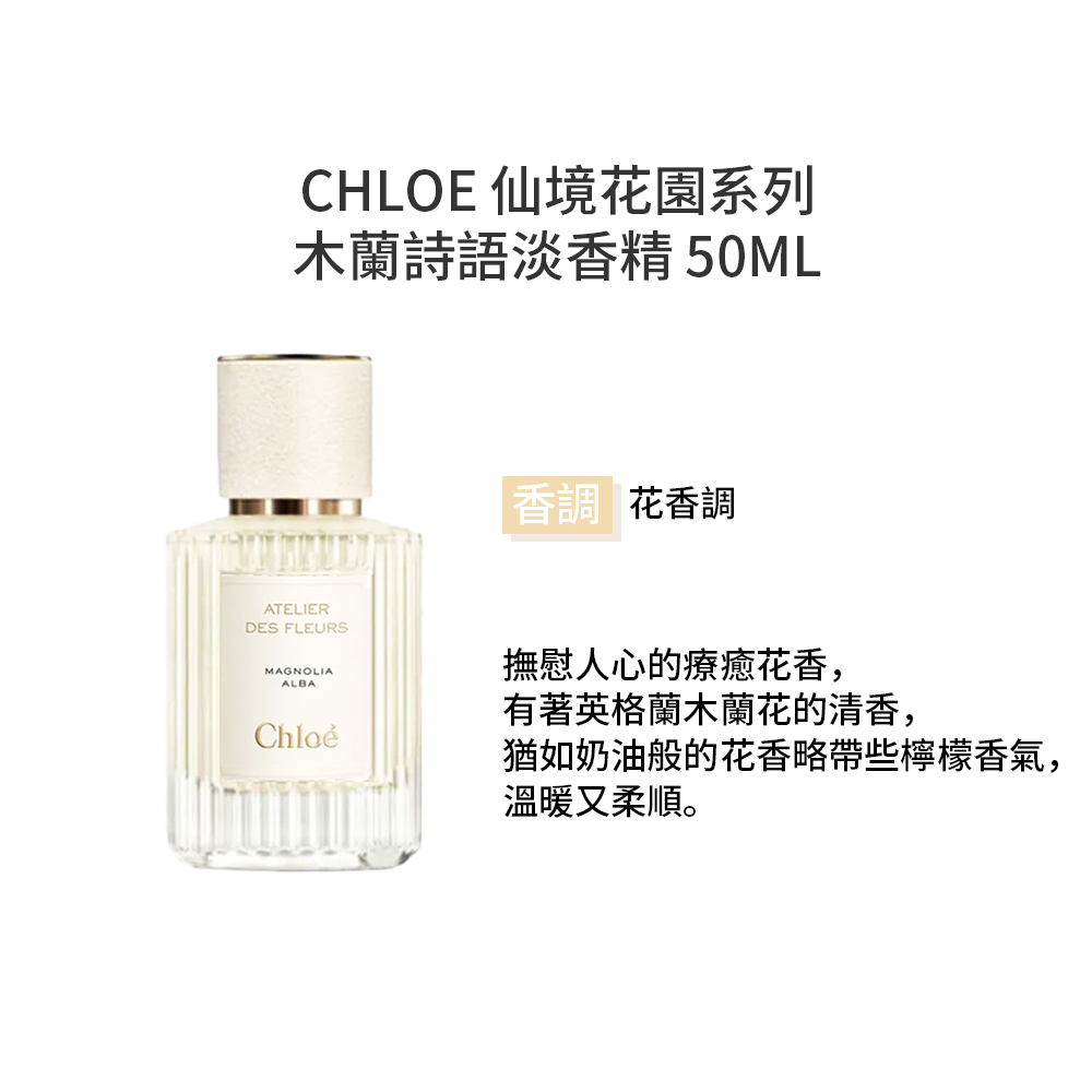 【Chloe】 仙境花園系列-木蘭詩語淡香精 50ml, , large