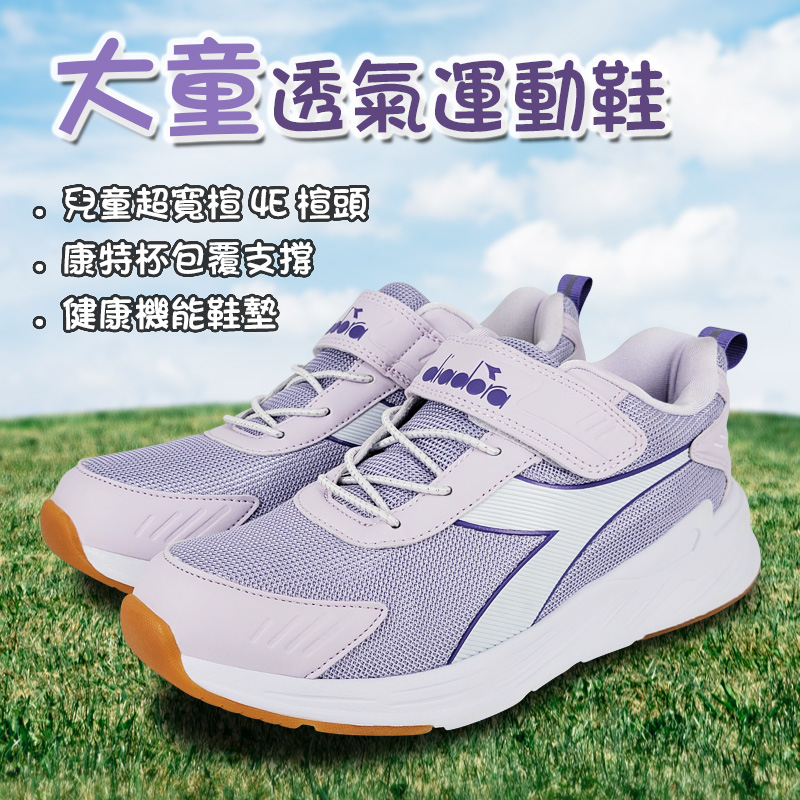 DIADORA迪亞多那 大童透氣運動鞋 童運動鞋 童鞋 寬楦 反光 輕量 透氣 吸震 減壓 足弓支撐 健康鞋墊 止滑 紫