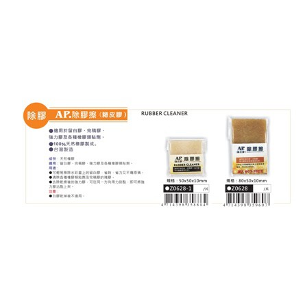 AP 除膠擦/豬皮膠(大/小)大塊
