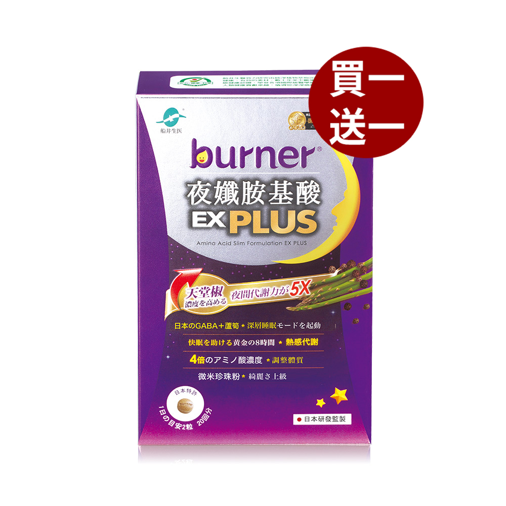 【船井】burner倍熱 夜孅胺基酸EX PLUS 40粒/盒-(購買數量請選擇雙數), , large