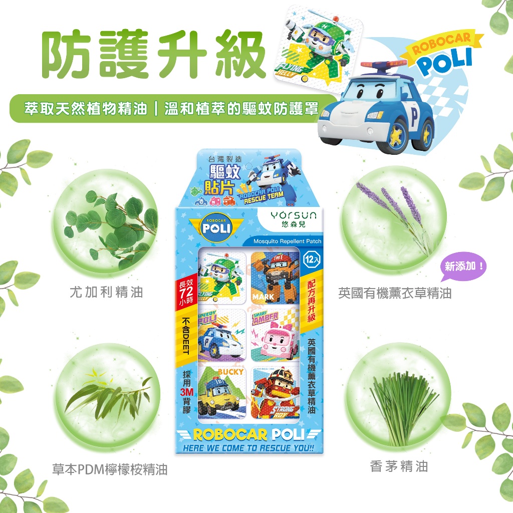 【悠森兒】新款POLI波力 PMD精油驅蚊貼片12枚 防蚊貼片 精油 驅蚊貼 非環境用藥, , large