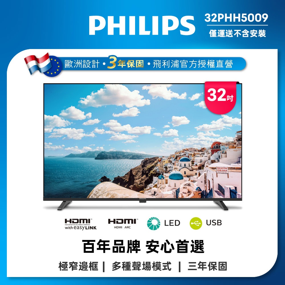 PHILIPS飛利浦32吋薄邊框液晶螢幕顯示器 螢幕 配送不安裝 32PHH5009, , large