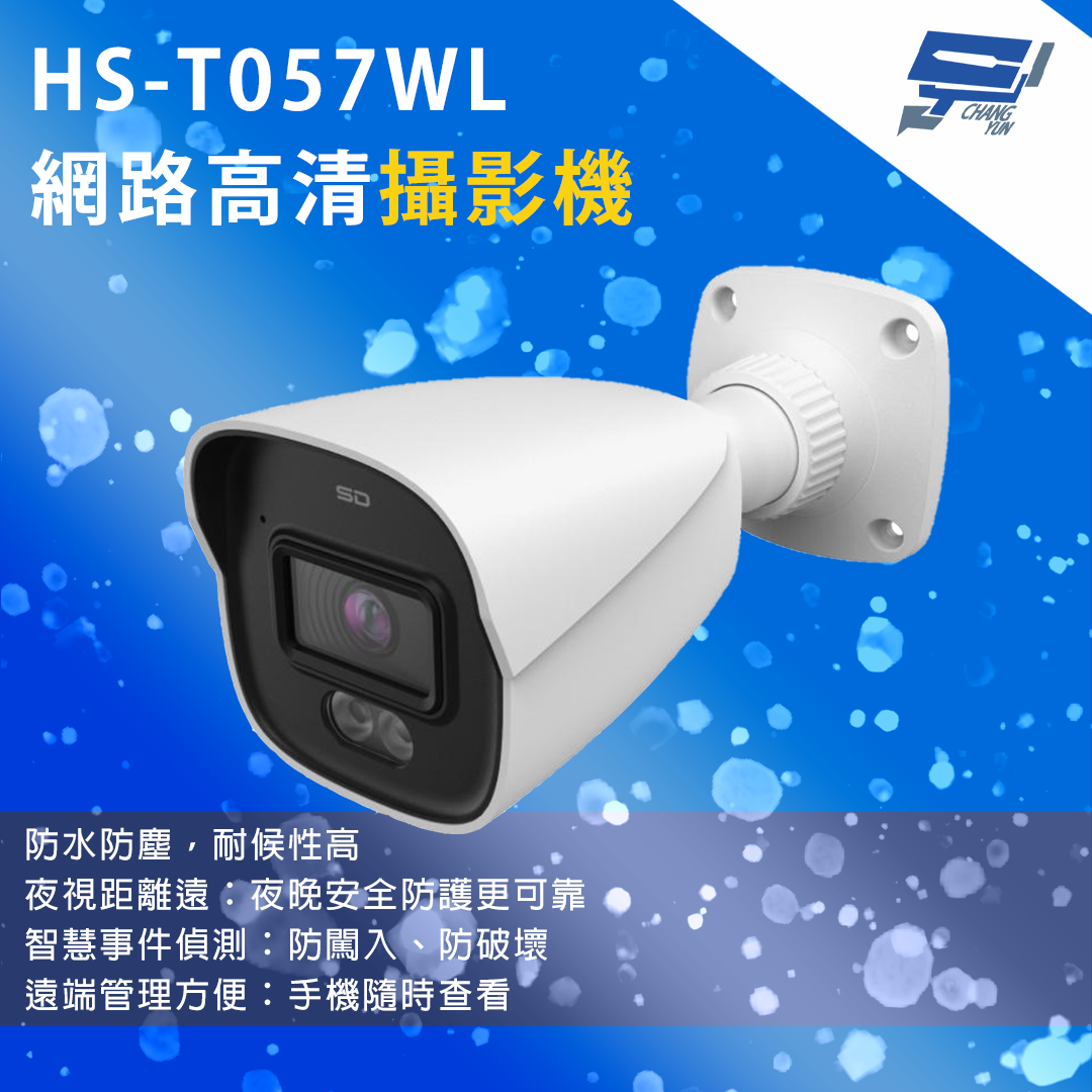 昌運監視器 昇銳 HS-T057WL 200萬畫素 槍型網路攝影機 紅外夜視距離20~30 m 支援PoE供電, , large